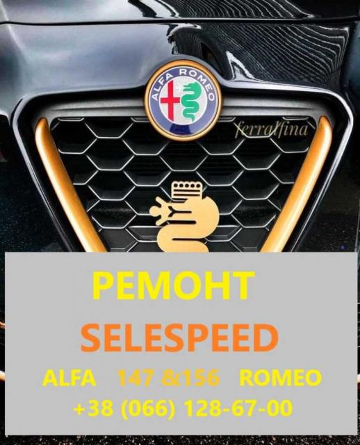 Ремонт роботизованих КПП Альфа Alfa Romeo 147 # 156 SELESPEED, 100 грн.