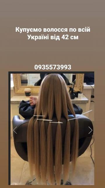 Продать волосы , куплю волосся по всій Україні від 42 см -0935573993