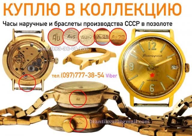 Скупка часов в Украине. Куплю позолоченные часы СССР (корпуса часов)