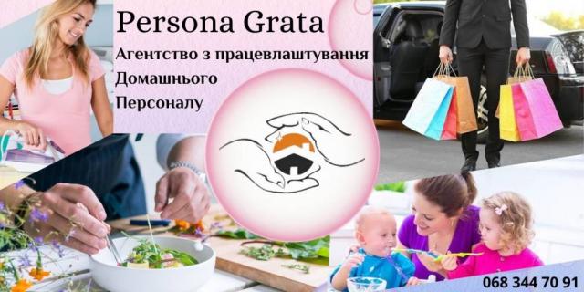Кращі вакансії та робота для домашнього персоналу від Агентства з працевлаштування «Persona Grata»