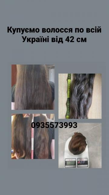 Купуємо волосся продать волосы по всій Україні від 42 см -0935573993