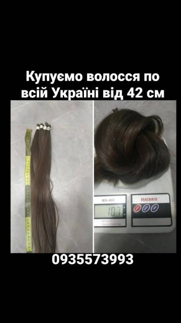 Куплю волосся , продать волосы по всій Україні від 42 см -0935573993