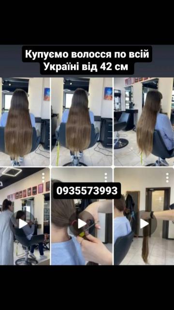 Купуємо волосся кожного дня по всій Україні від 42 см -0935573993