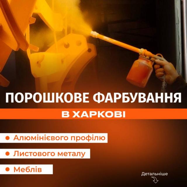 Порошкове фарбування металу