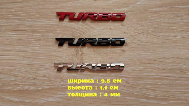 Наклейка на авто Turbo Металлическая турбо