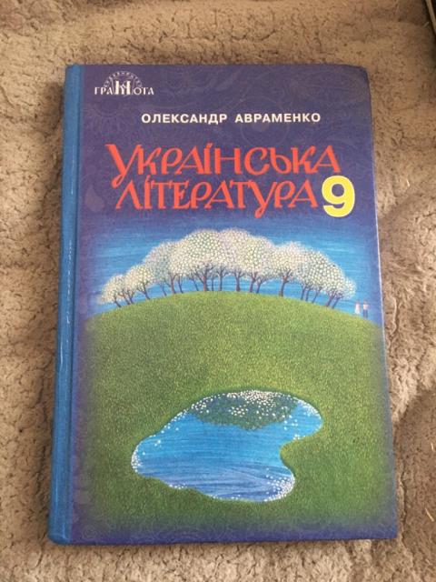 Книжка української літератури 9 клас