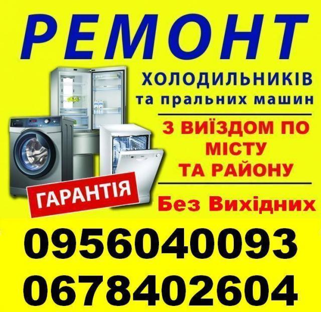 Ремонт Пральних машин,Холодильників у Львові 0956040093 Без Вихідних.