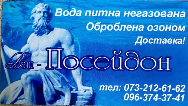 Доставка води Посейдон