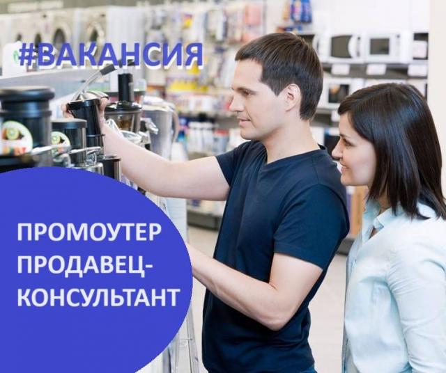 Промоутер / продавец-консультант