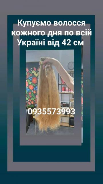 Продать волосы, продати волосся дорого по всій Україні від 42 см -0935573993