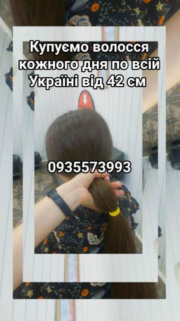 Продать волосы, продати волосся дорого по всій Україні від 42 см -0935573993