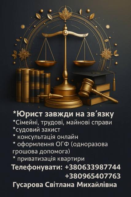 Юридична допомога для Вас і Вашого бізнесу