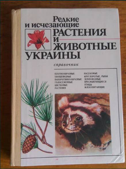Рідкісні та зникаючі рослини та тварини України. Чопик В.И. Щербак Н.Н.