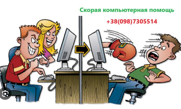 Швидка комп'ютерна допомога: ремонт, виїзд та видалене налаштування 24/7, Кривий Ріг — 3/5