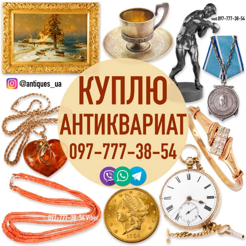 Куплю в Виннице антикварные и винтажные вещи, предметы коллекционирования, раритет, монеты.