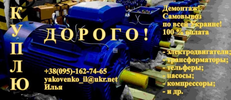 Куплю электродвигатели, трансформаторы, тельферы, компрессоры, редукторы, електродвигуни, насос, Харків