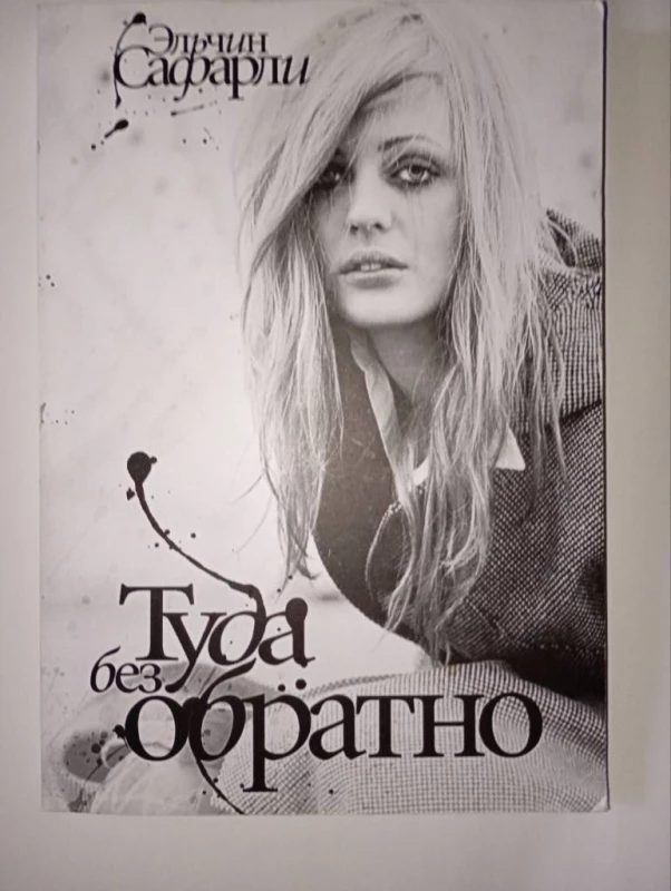 Книга: Туда без обратно