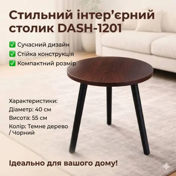 Круглий інтер'єрний столик DASH-1201, 40×40×55 см, колір темне дерево, Хмельницкий