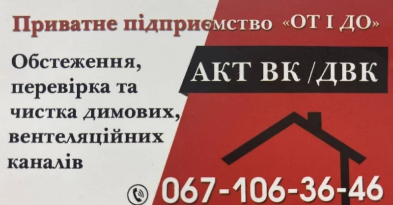 АКТ ДВК Кривой Рог, акт пічника Кривий Ріг , чистка вкдвк, Кривий Ріг