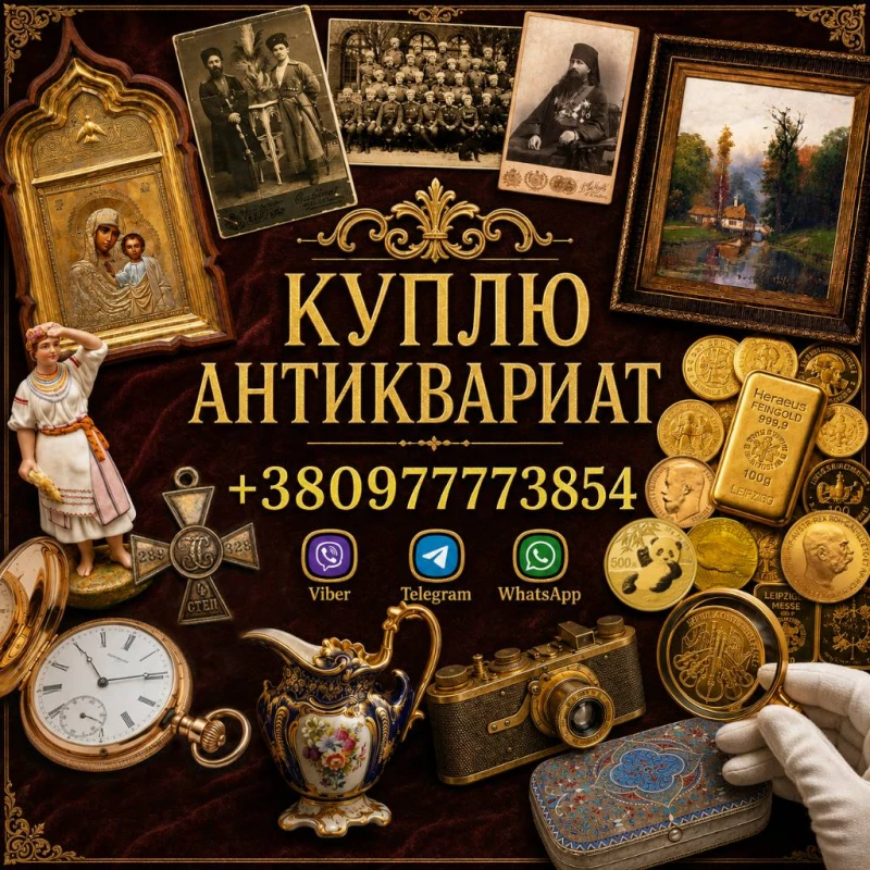 Скупка антиквариата и старины: дорого куплю золотые монеты, царское серебро, иконы, антиквариат, раритет.