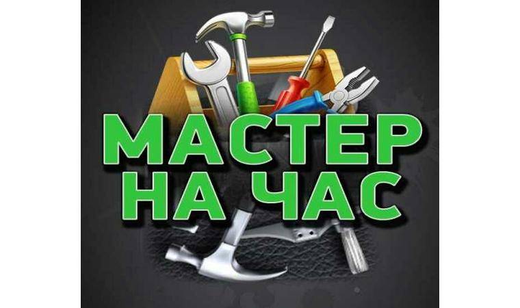 Майстер на годину/дрібний побутовий ремонт
