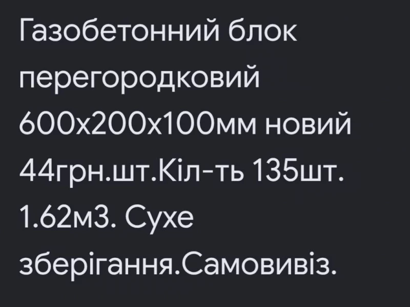 Газобетонний блок 600х200х100, Миколаїв — 3/3