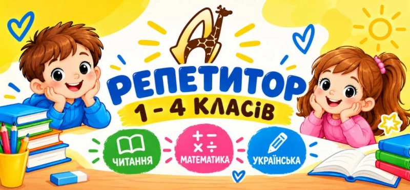 Найкращі репетитори для учнів 1–4 класів в Діалог