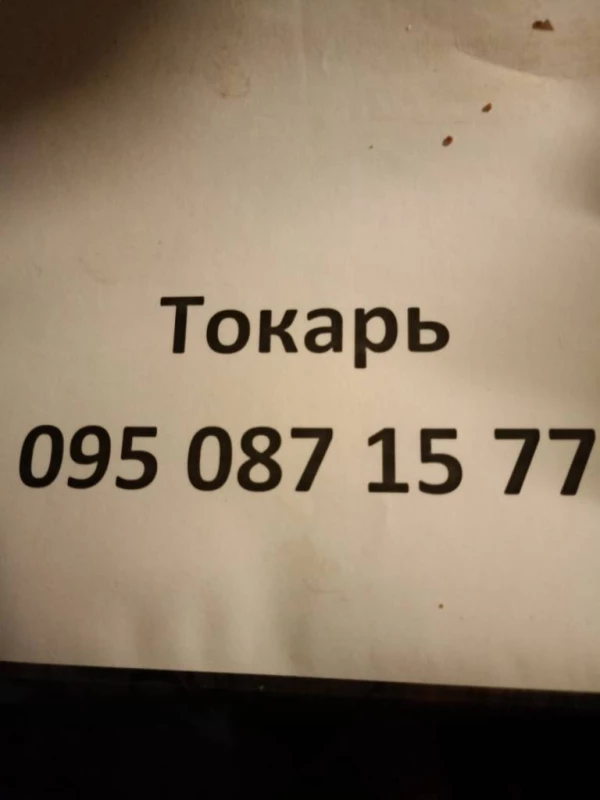 Виконую Токарні роботи