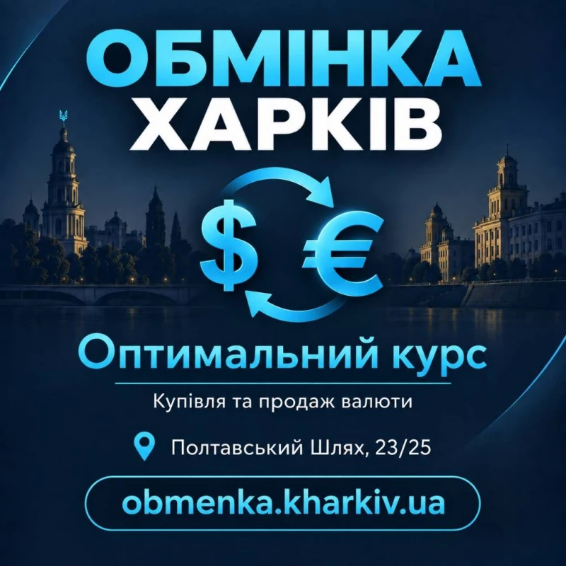 «Оптимальний курс» пропонує обмін доларів, євро та інших валют в Харкові.