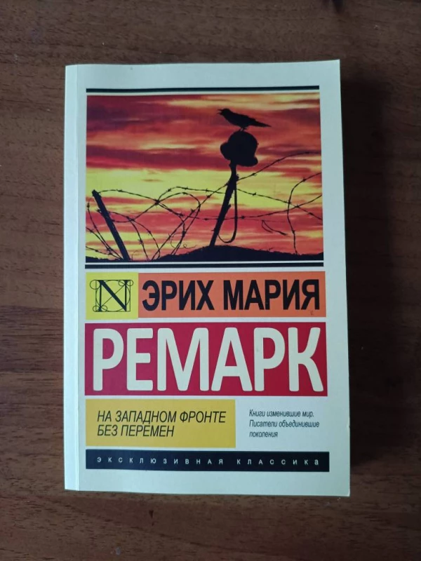 Книга На Західному фронті без змін