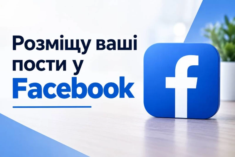 Розміщу ваші пости у Facebook