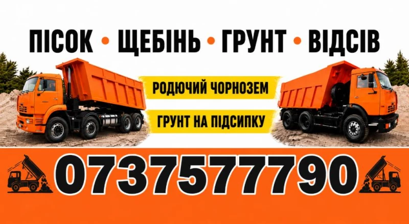 Пісок, Щебінь, Відсів, Підсипка, Чорнозем, Грибний компост, Гній, Перегній, Послід