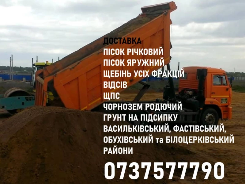 Підсипка піщана та глиниста, Чорнозем родючий, Пісок, Щебінь, Відсів, Добрива