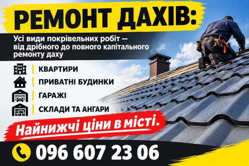 РЕМОНТ ДАХІВ