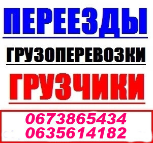 Грузоперевозки Харьков грузчики, переезды.