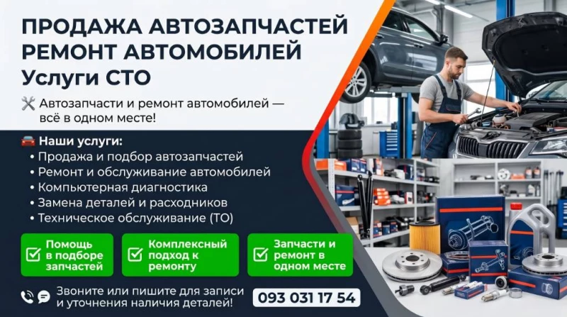 Продажа автозапчастей | Ремонт автомобилей | Услуги СТО